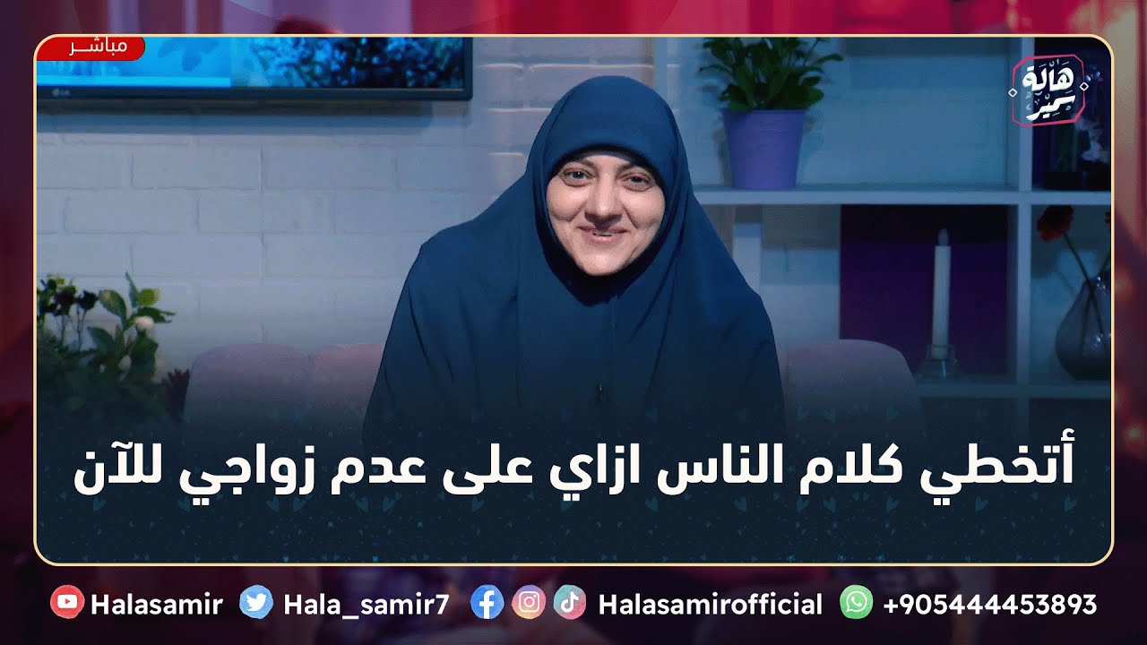 أنا 27 سنة وإلى الآن لم أتزوج وتعبت من كلام الناس حواليا، أتخطي كلامهم ازاي؟ ... شاهد رد د. هالة