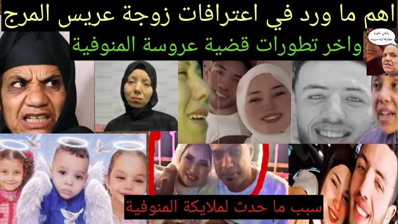 اخر تطوراﭢ قضية عروسة المنوفية واعترافات هبة قااتلة عريس المرج احمد مجدي