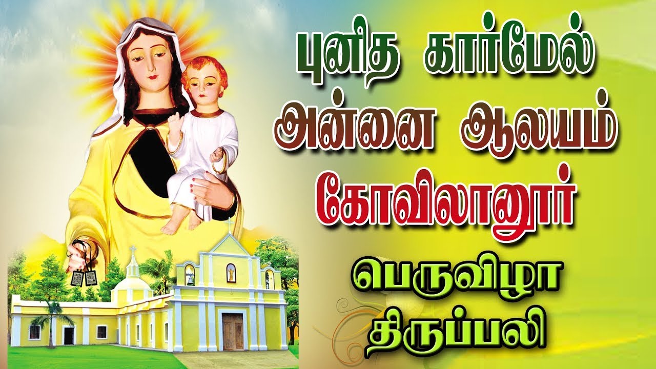 LIVE -16-07-2025 | புனித கார்மேல் அன்னை ஆலயம் கோவிலானூர் | பெருவிழா திருப்பலி | Mercy TV