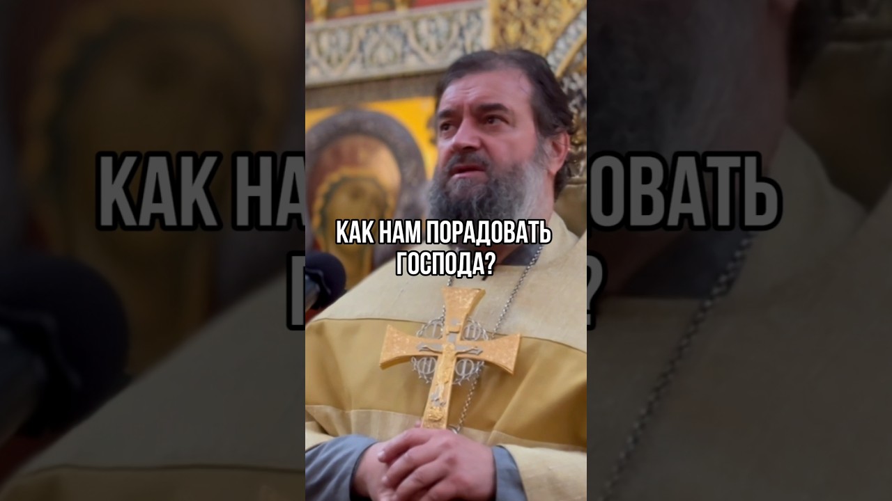Как нам порадовать Господа? Отец Андрей Ткачёв #shorts