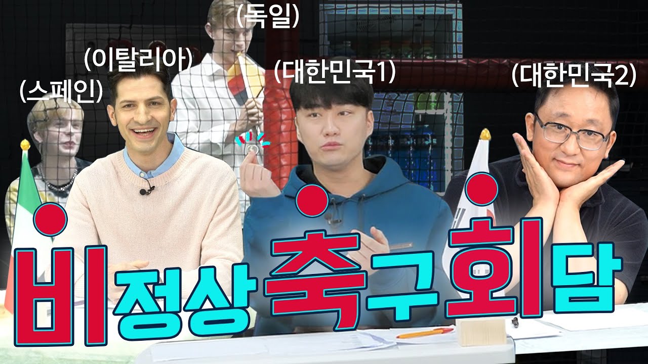 [ENG]비정상축구회담ㅣ저 놀리는 방송이에욥?❗놉❗위아더월드 축구 토크입니다😁미리보는 카타르 월드컵 입축구 지금 시작합니다⚽ㅣEP01