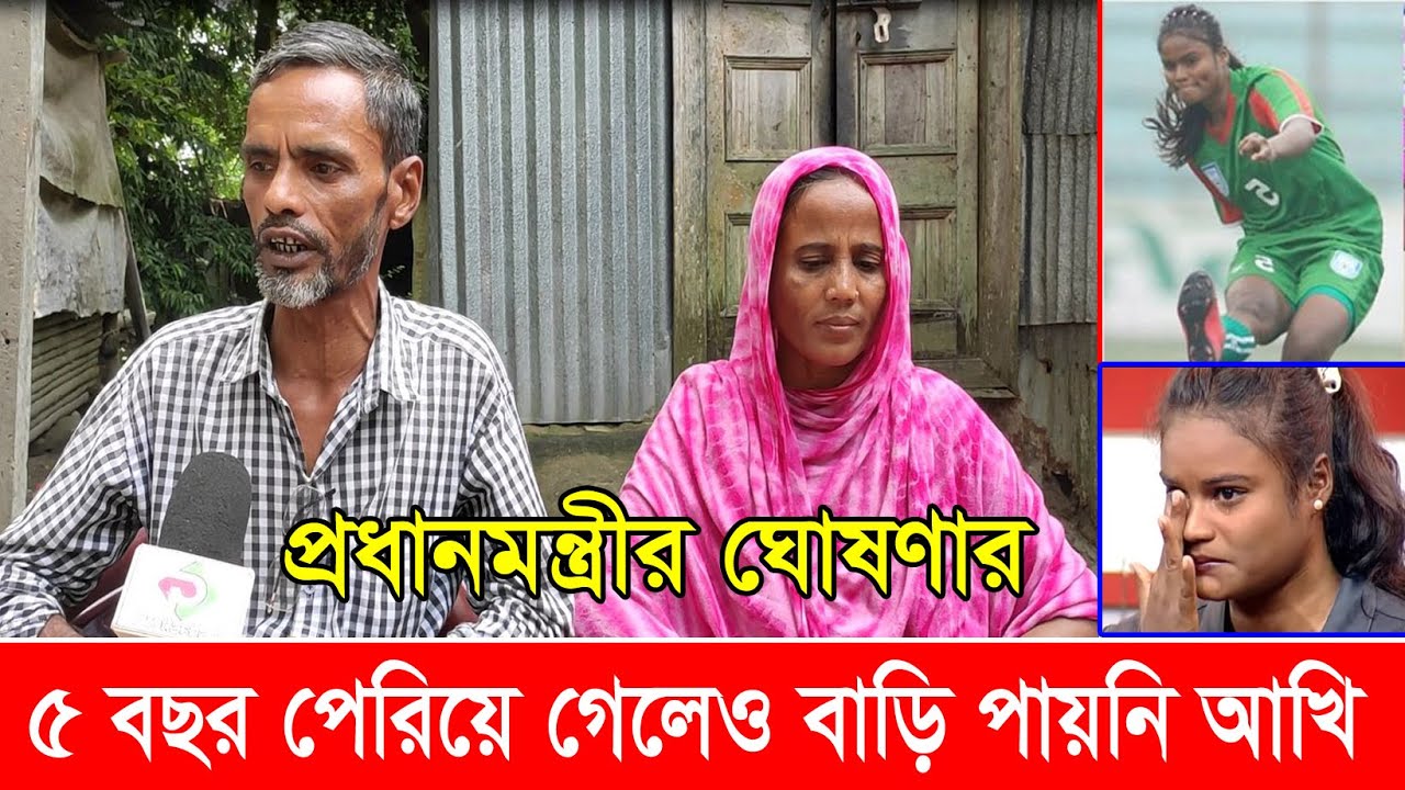 প্রধানমন্ত্রীর ঘোষণার ৫ বছর পেরিয়ে গেলেও এখনও বাড়ি পায়নি ফুটবলার আখি খাতুন |  Akhi Khatun |Football