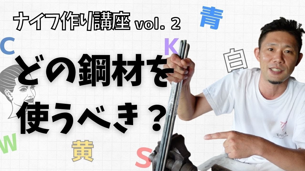 刀鍛冶直伝！初心者でも分かるナイフ作り講座② 鋼材について