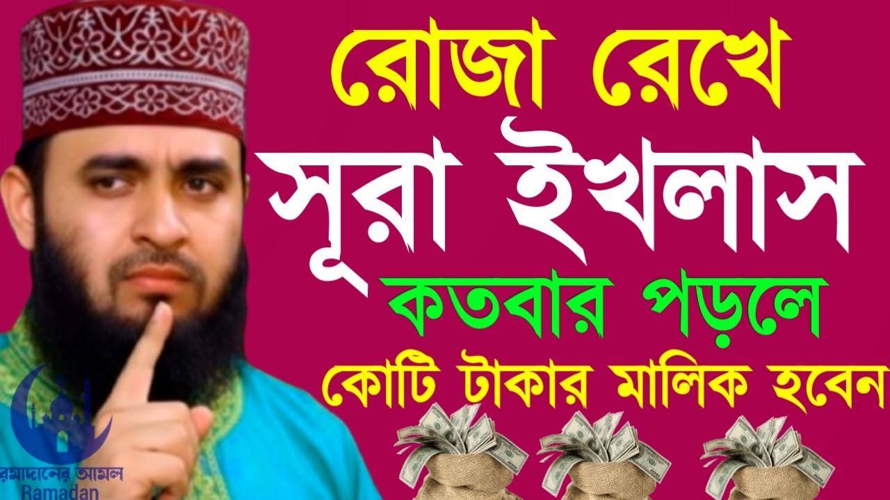✔🔴রোজা রেখে সারা দিনে কতবার সূরা ইখলাস পড়লে কি হয়, Mizanur Rahman Azhari, New Waz 2026. Feb 23, 2026