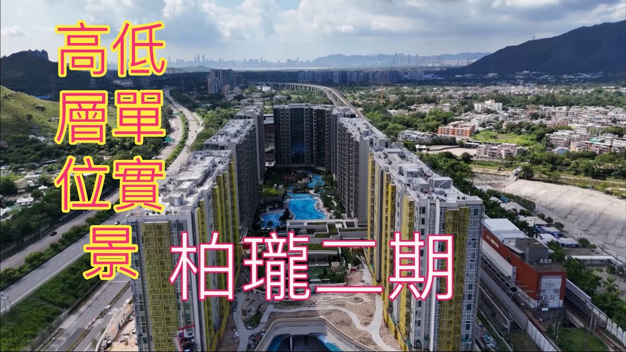 （柏瓏GRAND MAYFAIR二期） 高低層單位實景，錦上路站項目／屯馬綫／北環線／信和、嘉華、中國海外／錦河路29號￼