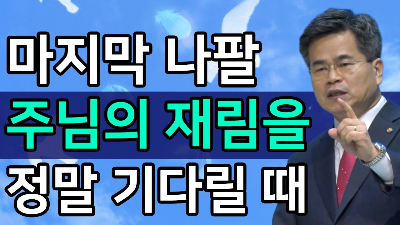 [조각말씀] 마지막 나팔 주님의 재림을 정말 기다릴 때ㅣ서도석 목사