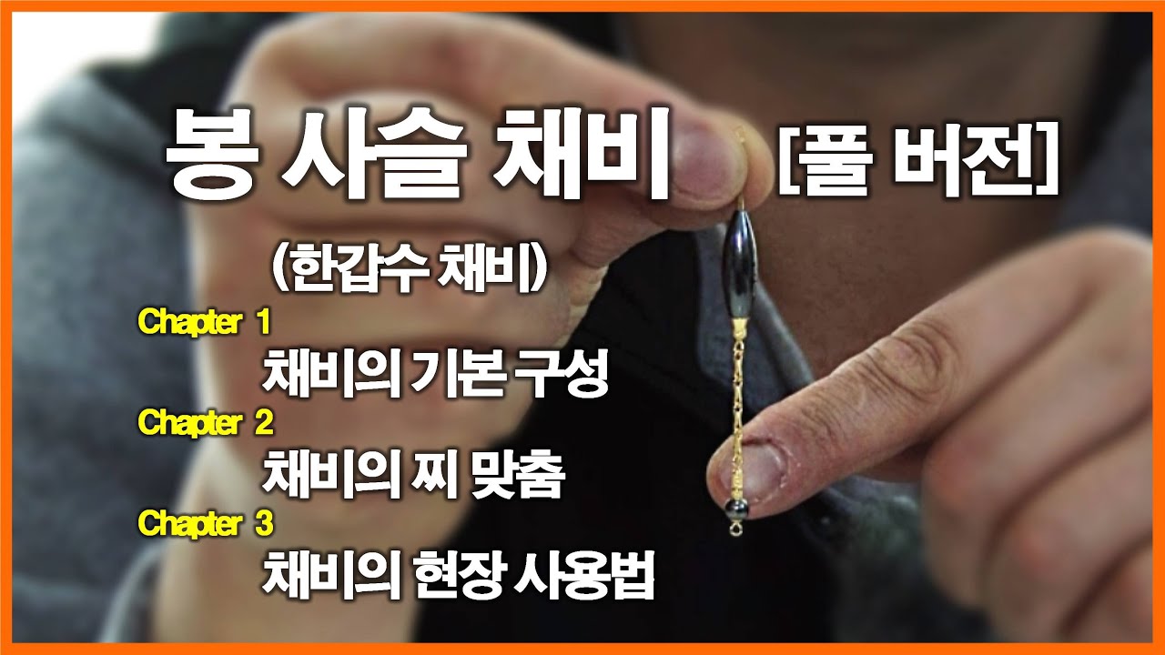 봉사슬 채비 풀 버전 - 한갑수 채비 풀 버전 - 붕어낚시 채비, 분할채비, 사슬채비, 스위벨 채비