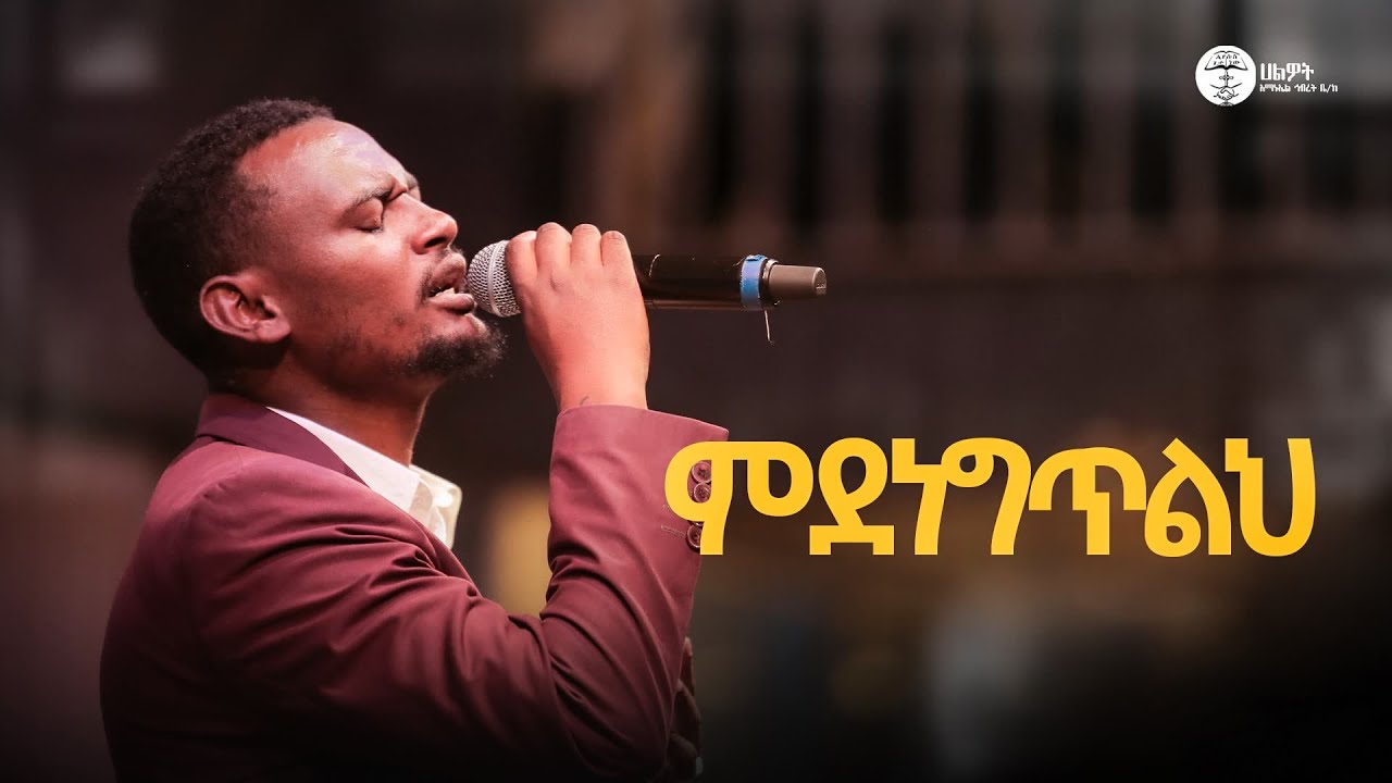 ምደነግጥልህ | ዘማሪ ኤርሚያስ | Live Worship | Halwot Emmanuel United Church | @2025