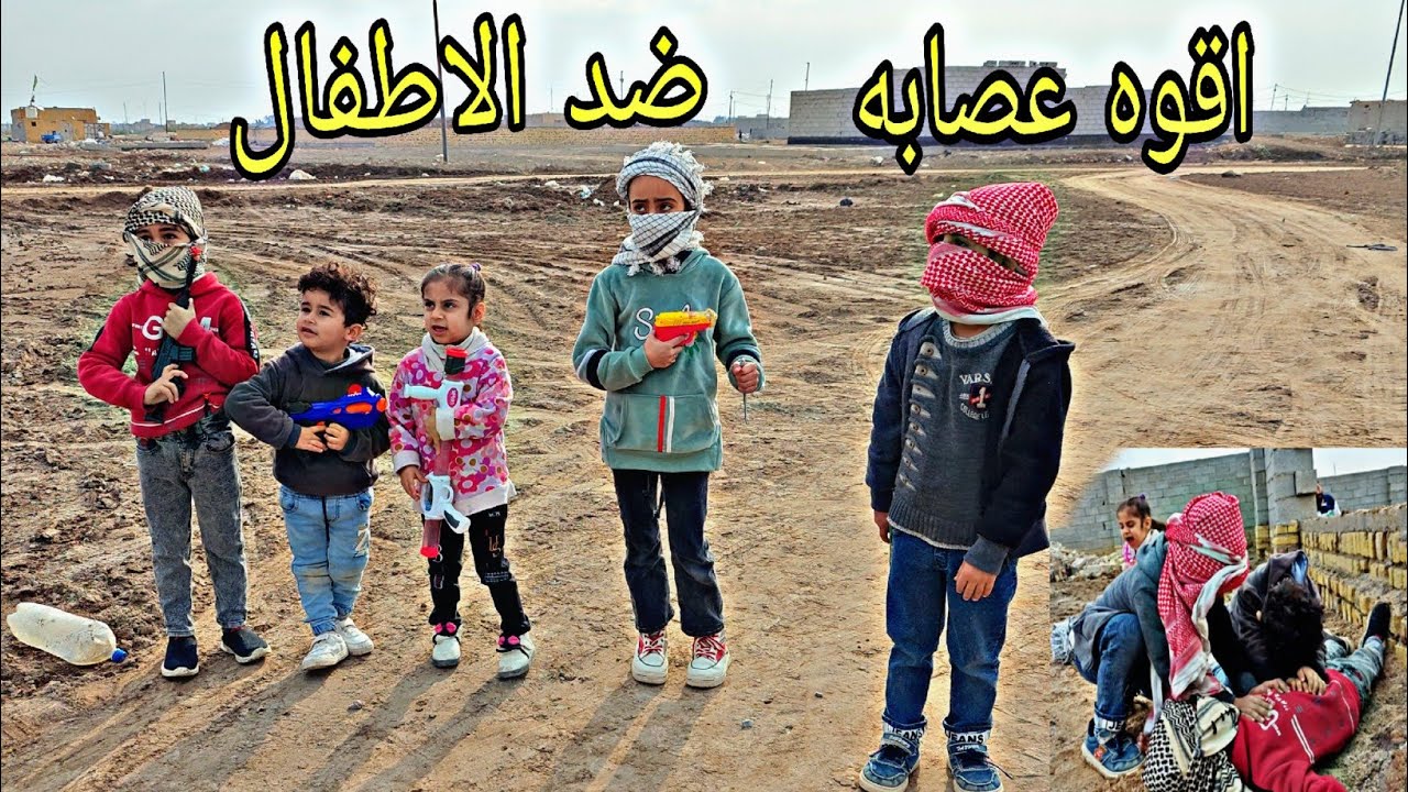فلم الاطفال هجمو على عصابه وكتلوهم كلهم😱