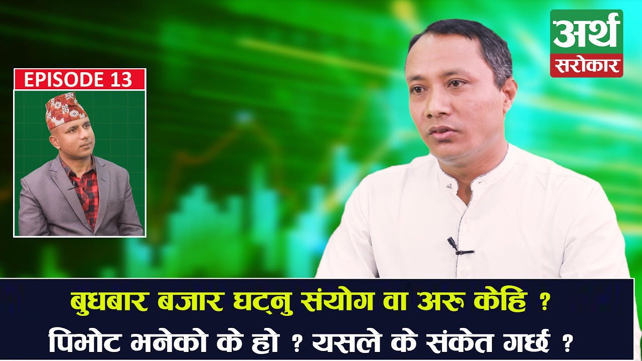 बीमामा पूँजीवृद्धि गर्ने निर्णयले बजार के हुन्छ ? लगानीकर्ताले के गर्ने ? Sandeep Kumar Chaudhary
