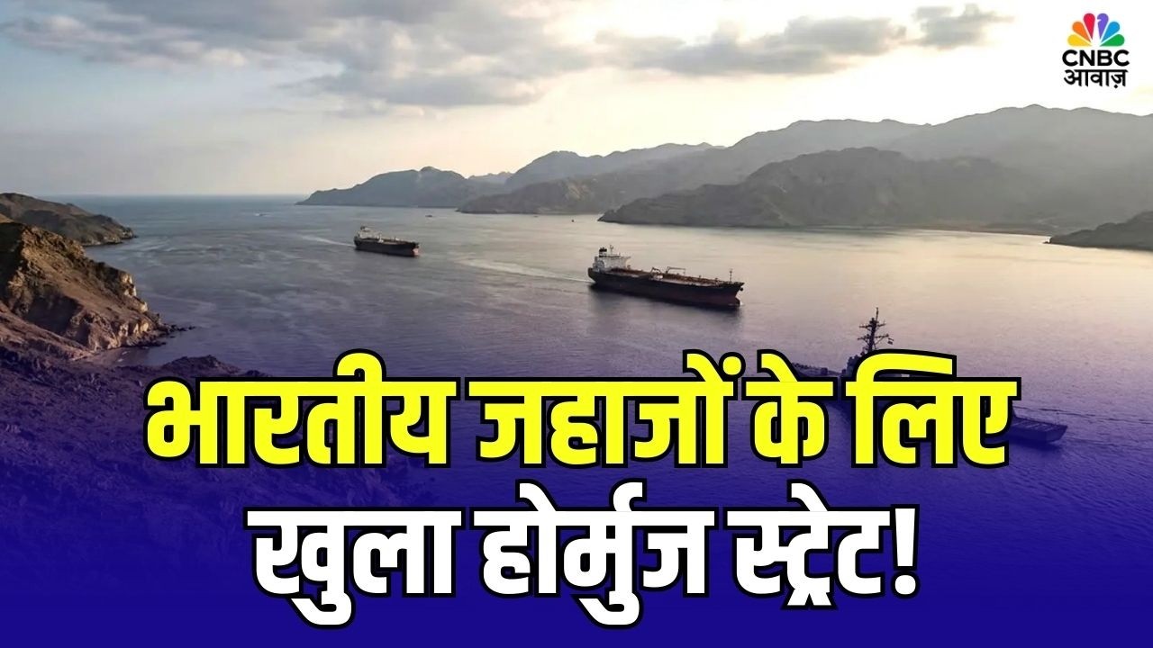 Strait of Hormuz Open for India: भारतीय जहाजों को मिली राहत, होर्मुज स्ट्रेट पर बड़ा अपडेट!