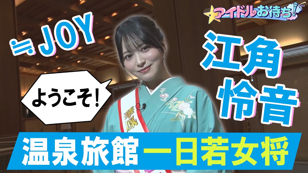 【アイドルお待ち！#4】≒JOY 江角怜音が月岡温泉の名旅館をお助け！！