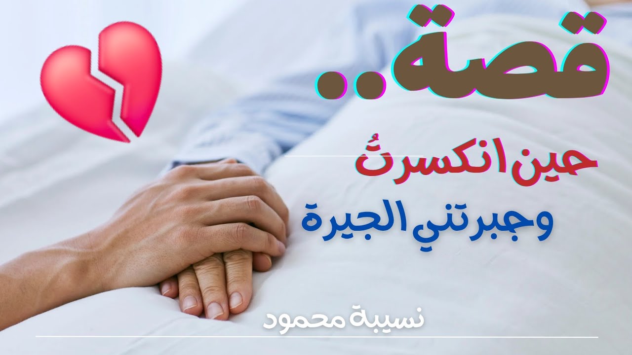 حين انكسرت... وجبرتني الجيرة | قصة واقعية مؤثرة