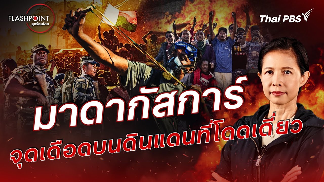 มาดากัสการ์ จุดเดือดบนดินแดนที่โดดเดี่ยว | FLASHPOINT จุดร้อนโลก