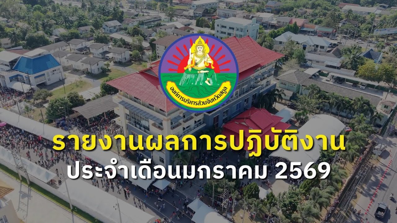 รายงานผลการปฏิบัติงาน องค์การบริหารส่วนจังหวัดสตูล ประจำเดือนมกราคม 2569