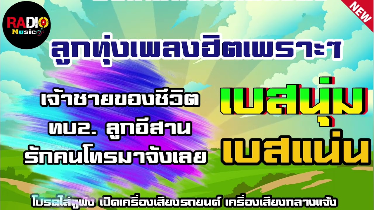 ลูกทุ่งเพลงดังเพลงฮิตทั่วไทย เจ้าชายของชีวิต⭐️ ทบ2.ลูกอีสาน⭐️รักคนโทรมาจังเลย เบสนุ่มๆ