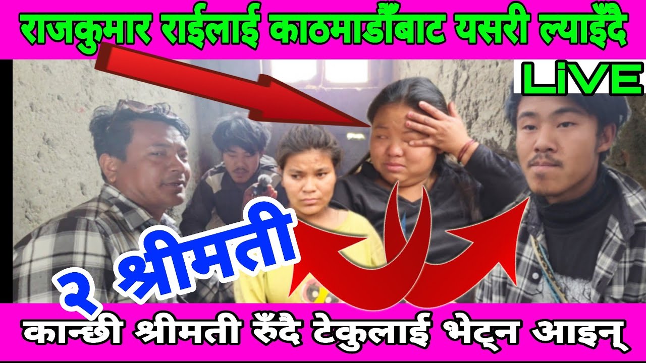 फ#रार राजकुमार राईलाई काठमाडौँदेखि यसरी घर ल्याइँदै टेकु कुमारी राई ले यी २जोडीलाई के गर्छिन् होला त