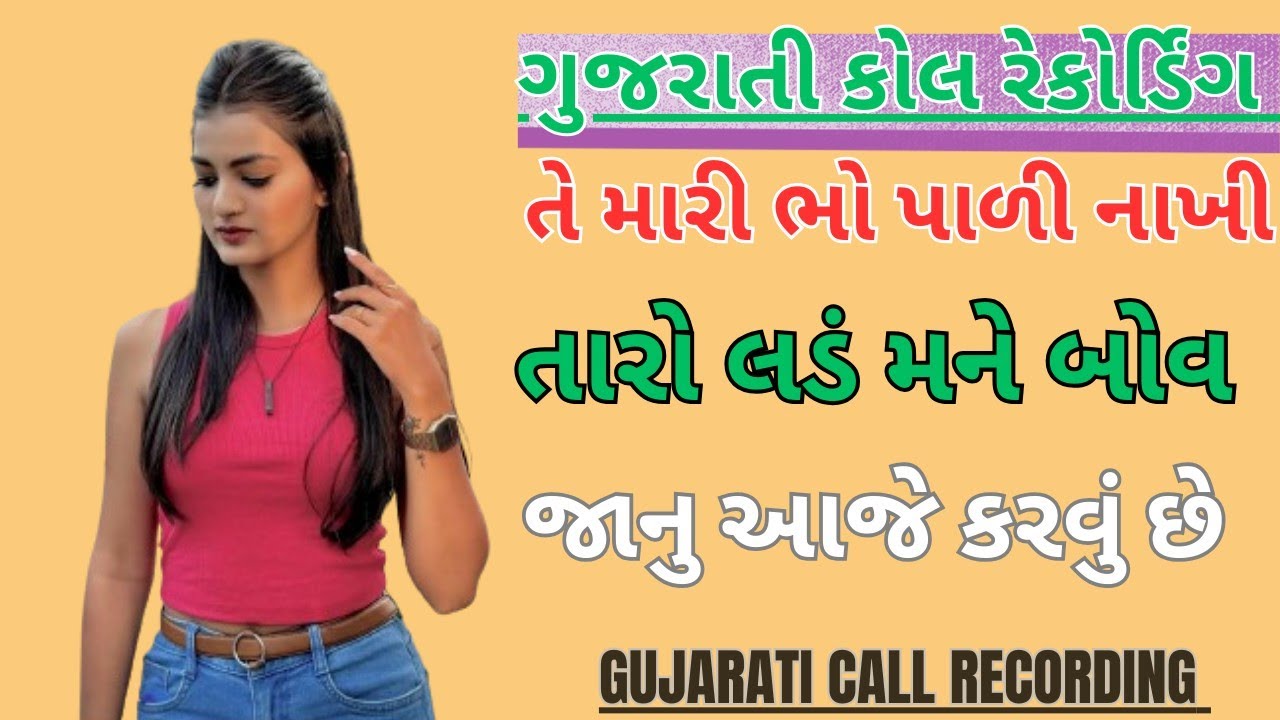 Gujarati new call recoding 2026 // Gujarati new desi call recoding 2026 // new desi call recoding 🤣
