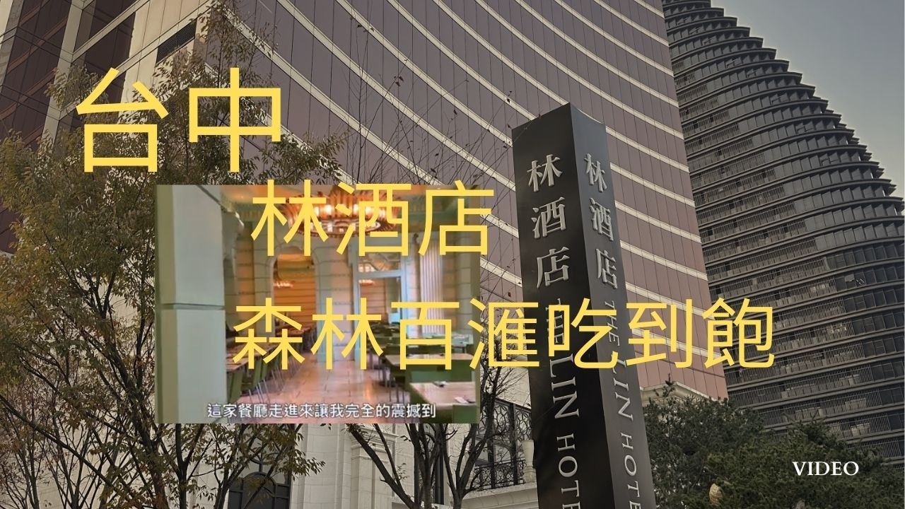 【台中林酒店森林百匯】最狂吃到飽！波士頓龍蝦無限吃🍾紅白酒喝到飽！