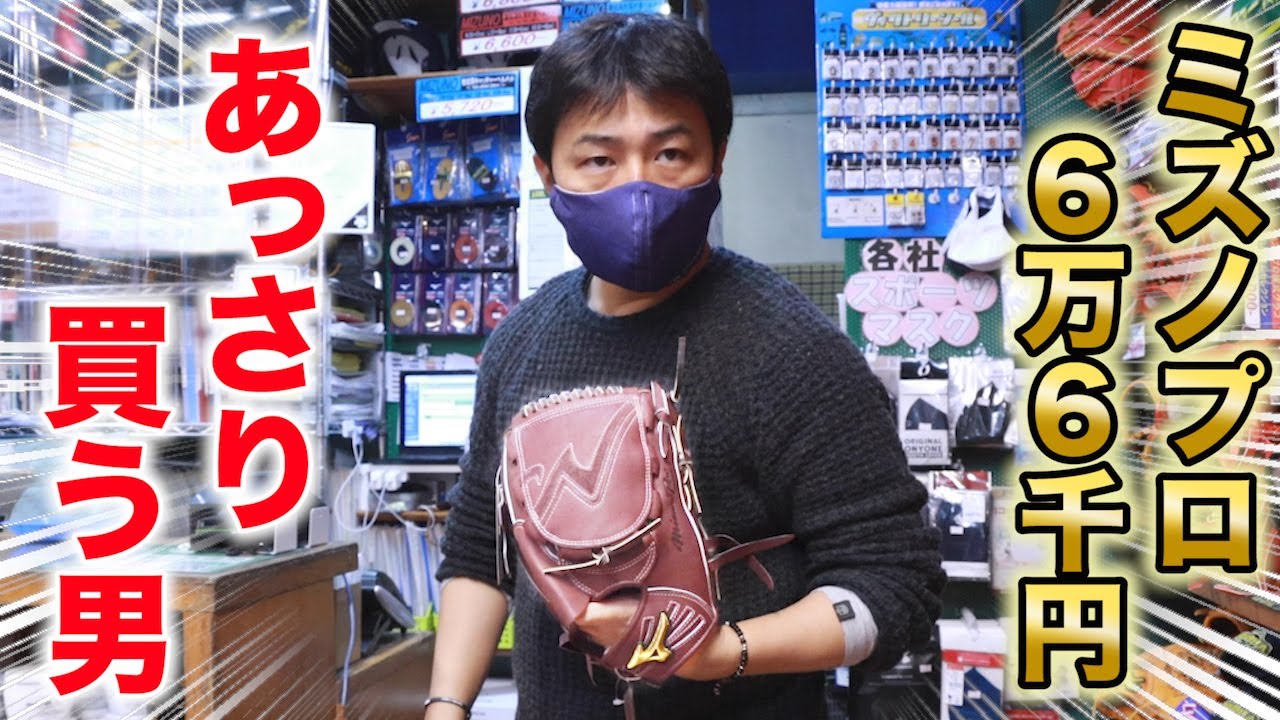 66,000円のミズノプロを...アニキがあっさり買いました。