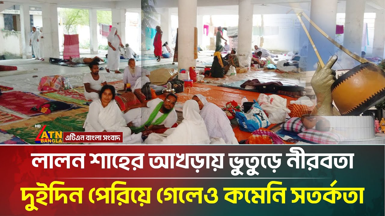 লালনের আখড়ায় পুলিশের কড়া নিরাপত্তা জারি | Kushtia | Lalon Fakir | ATN Bangla News