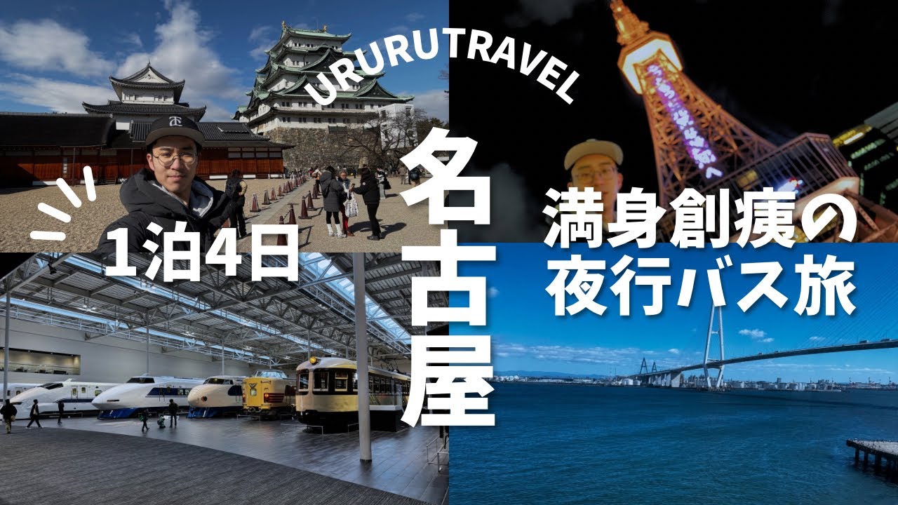 名古屋旅行   第1 弾   〜モンパに行くはずがチケット落選してしまった男〜  夜行バスで満身創痍の1泊4日旅