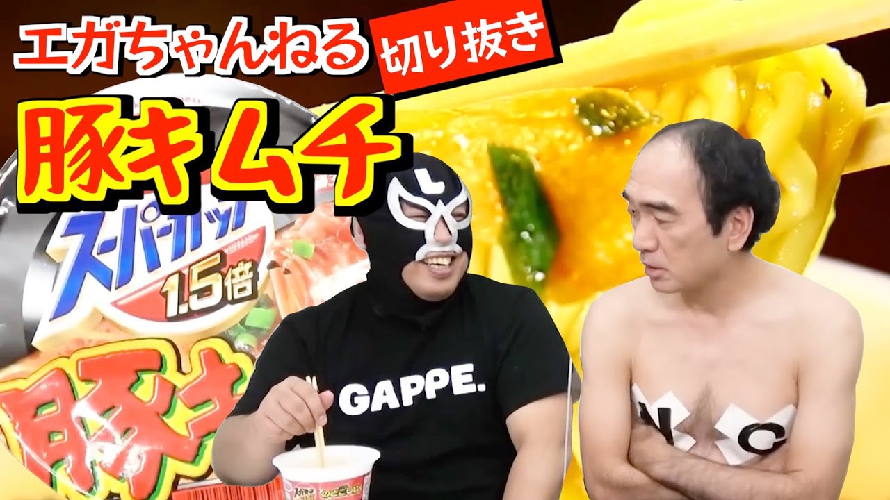 【エガちゃんねる】Lのお勧めスーパーカップ豚キムチを食べる【切り抜き】