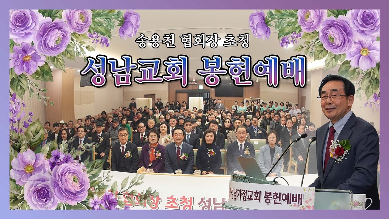 성남교회 봉헌예배 하이라이트