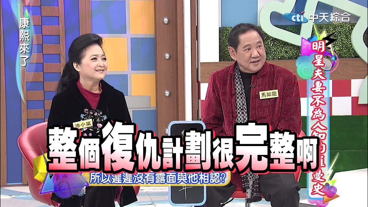 2015.03.10康熙來了　明星夫妻不為人知的羅曼史