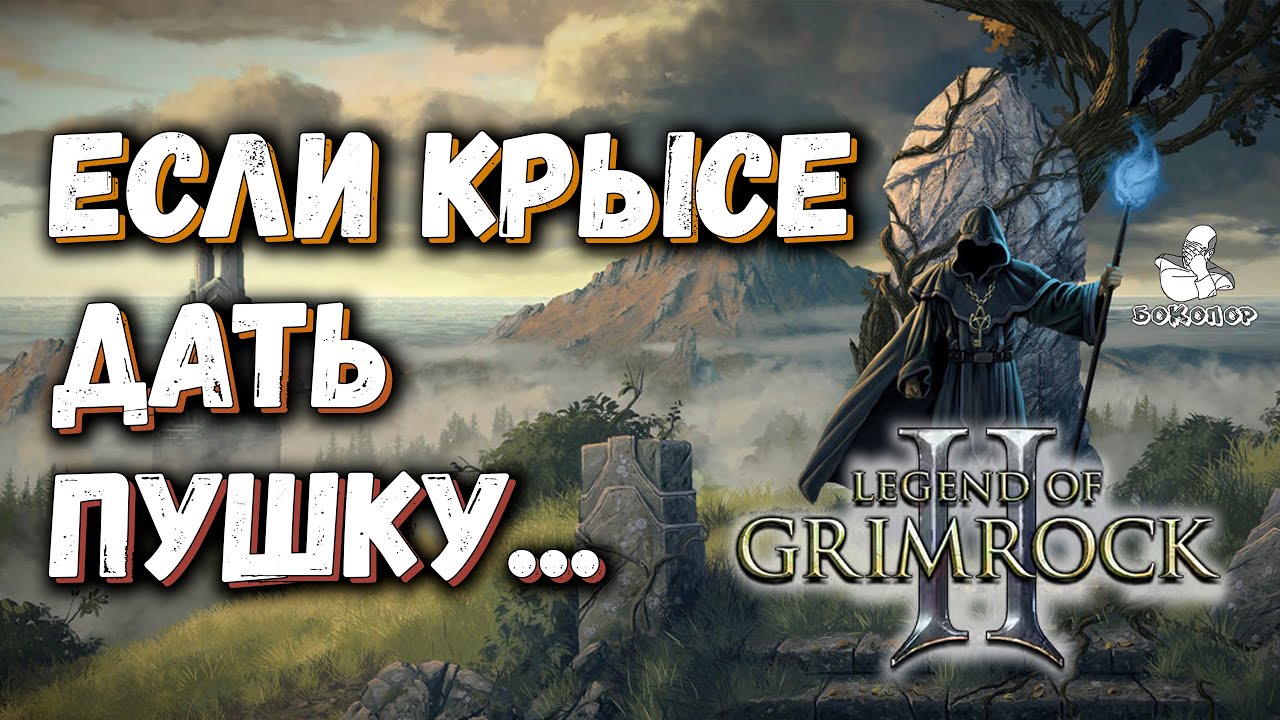 Legend of Grimrock II - Главарь крысолюдов и прочие прелести местной канализации.