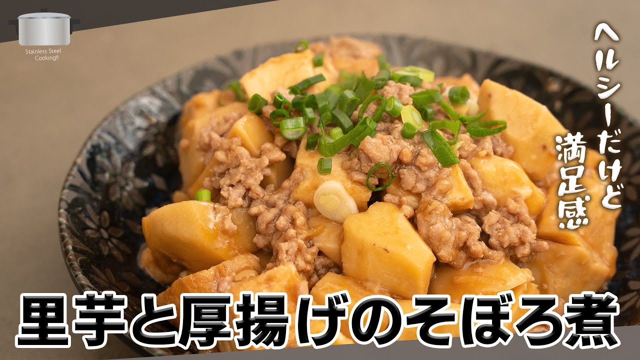 里芋と厚揚げのそぼろ煮