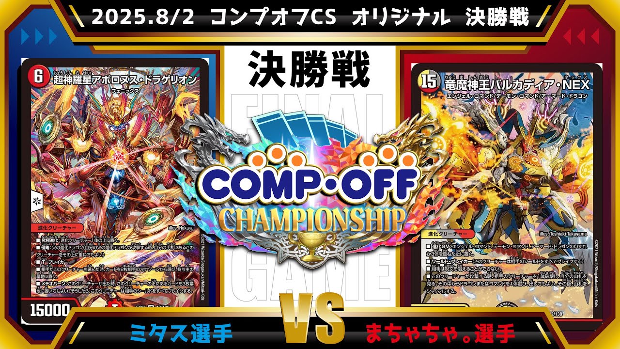 【デュエマ公認CS】2025.8/2 コンプオフCS 　オリジナル　決勝戦　赤緑アポロvs白青黒墓地退化
