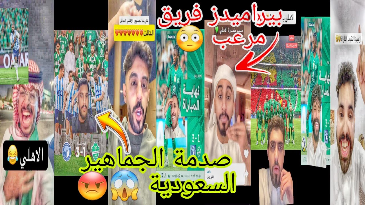 ردة فعل جماهير الاهلي السعودي😡بعد فوز بيراميدز ضد الاهلي 3-1🔥جنون جماهير السعودية بعد خسارة الاهلي😱