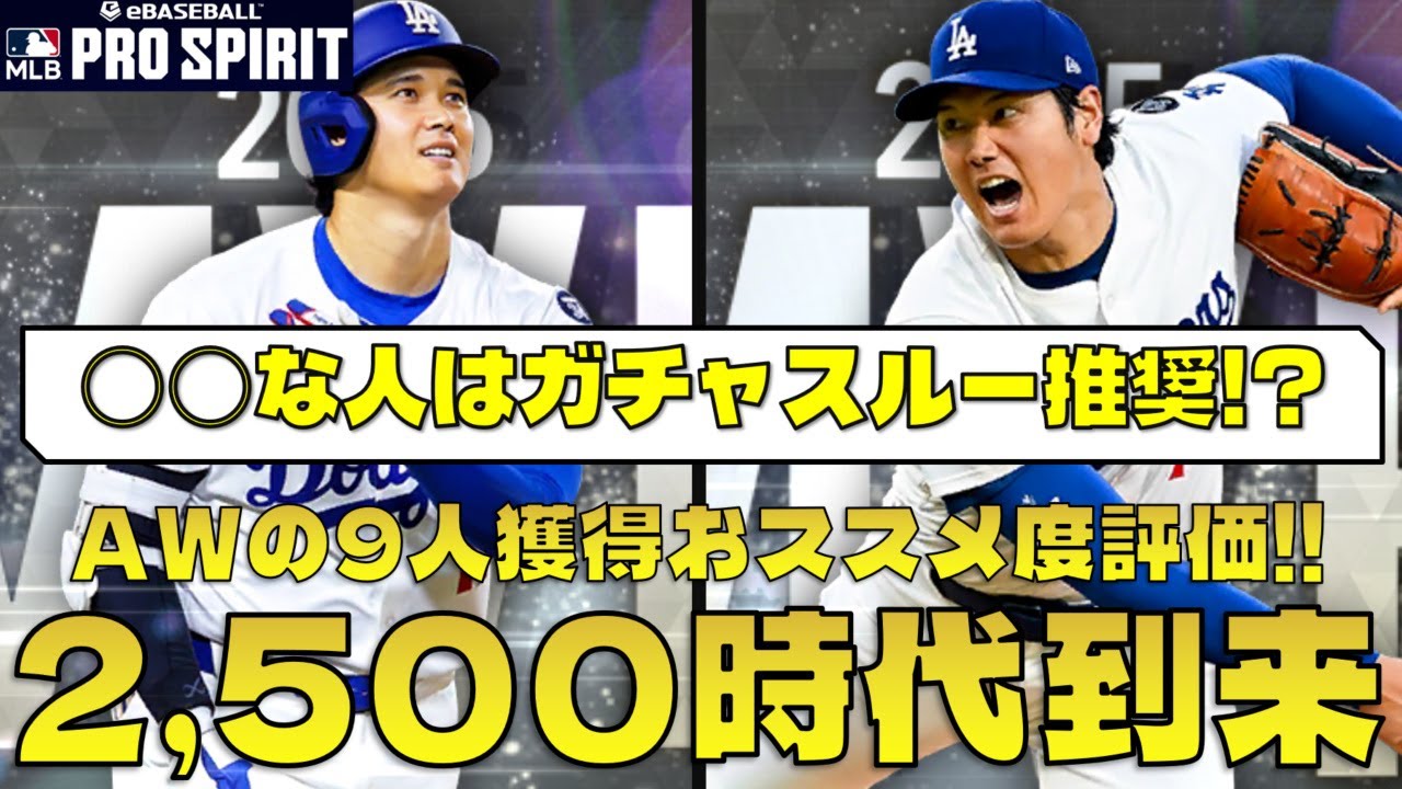 【○○な人はスルー推奨!?】メジャスピ アワードウィナーズ9人 獲得おススメ度評価!!  #メジャスピ #mlbprospirit #mlb #野球 #アワードウィナーズ #awardwinners