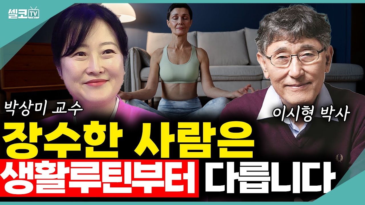 92세 이시형 박사의 장수 비결, 하루 루틴에 다 있다!! (이시형 박사 통합) #세로타민 #세로토닌 #이시형 #장수 #100세 시대