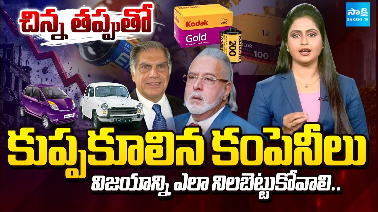 Briefly Explained How to Sustain Success | Big Companies Collpased In India | @SakshiTV