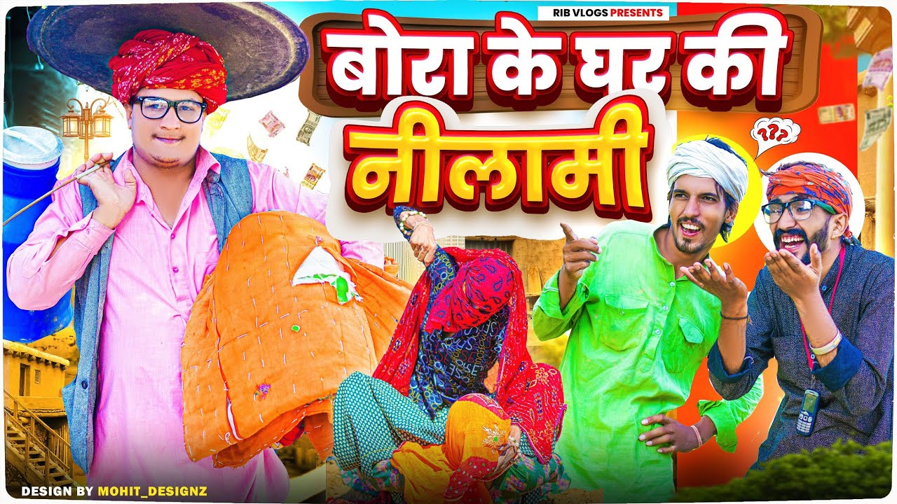 बोरा के घर की नीलामी || मारवाड़ी वीडियो || SHORT COMEDY VIDEO@R.M Family
