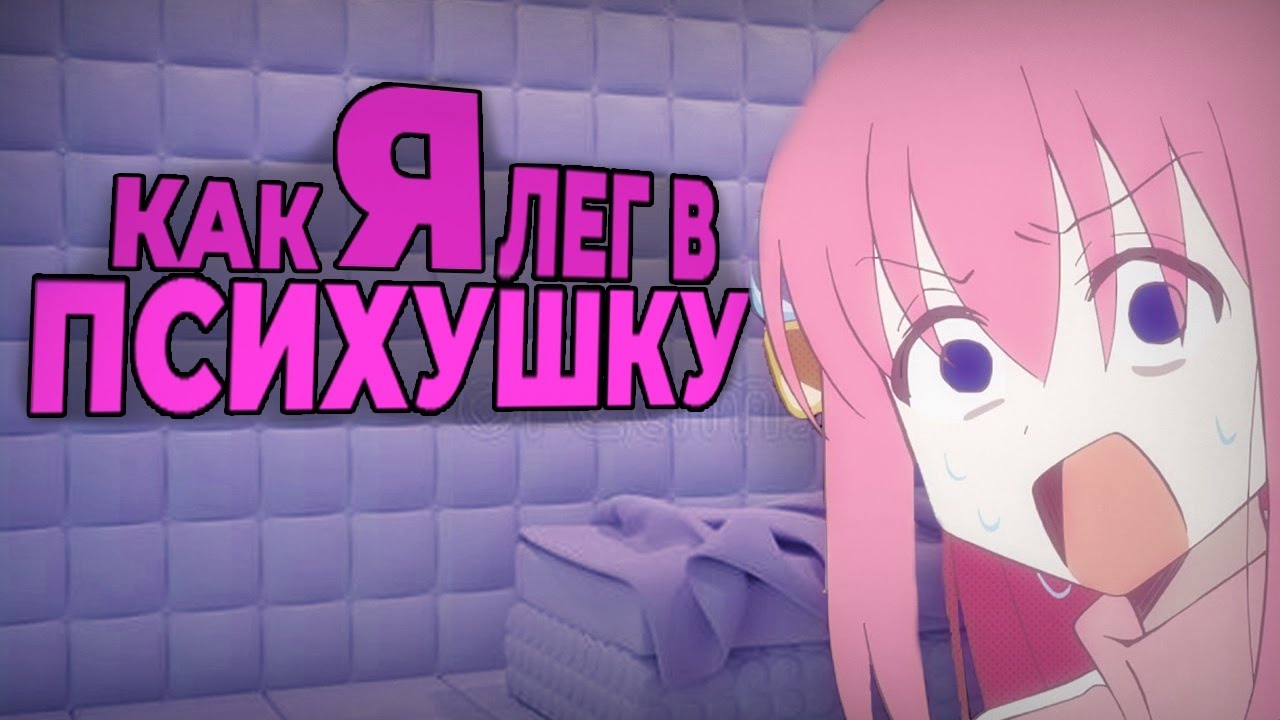 КАК Я ПРОЛЕЖАЛ В ПСИХУШКЕ!?