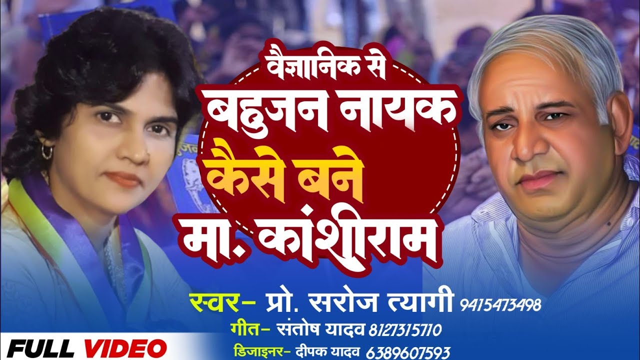 #New_Song #वैज्ञानिक से बहुजन नायक कैसे बने मा.कांशीराम#स्वर-प्रो. सरोज त्यागी। #गीत-संतोष यादव।