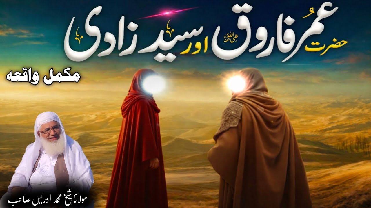 Pashto Bayan Maulana sheikh Mohammed idrees sahib | عمر فاروقؓ اور سید زادی کا قصہ 