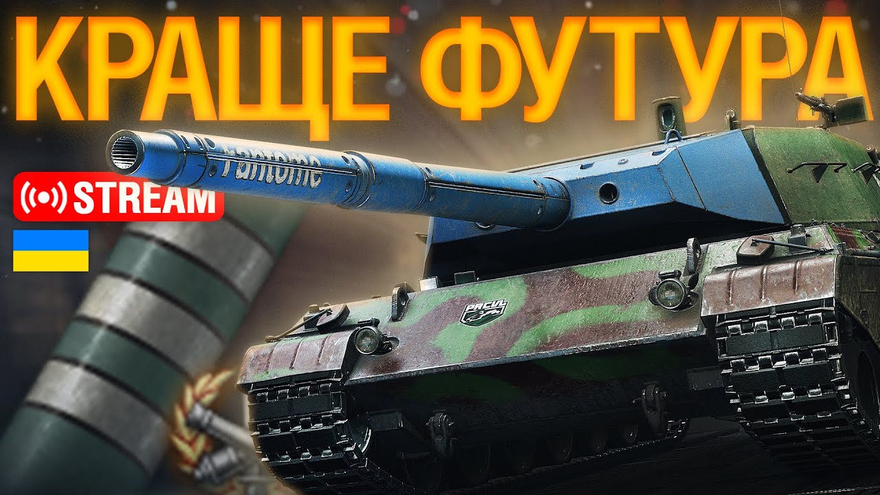 🔥FANTOME КРАЩЕ ФУТУРА??? ТРИ ПОЗНАЧКИ ЗА СТРІМ... | Ентузіаст WoT