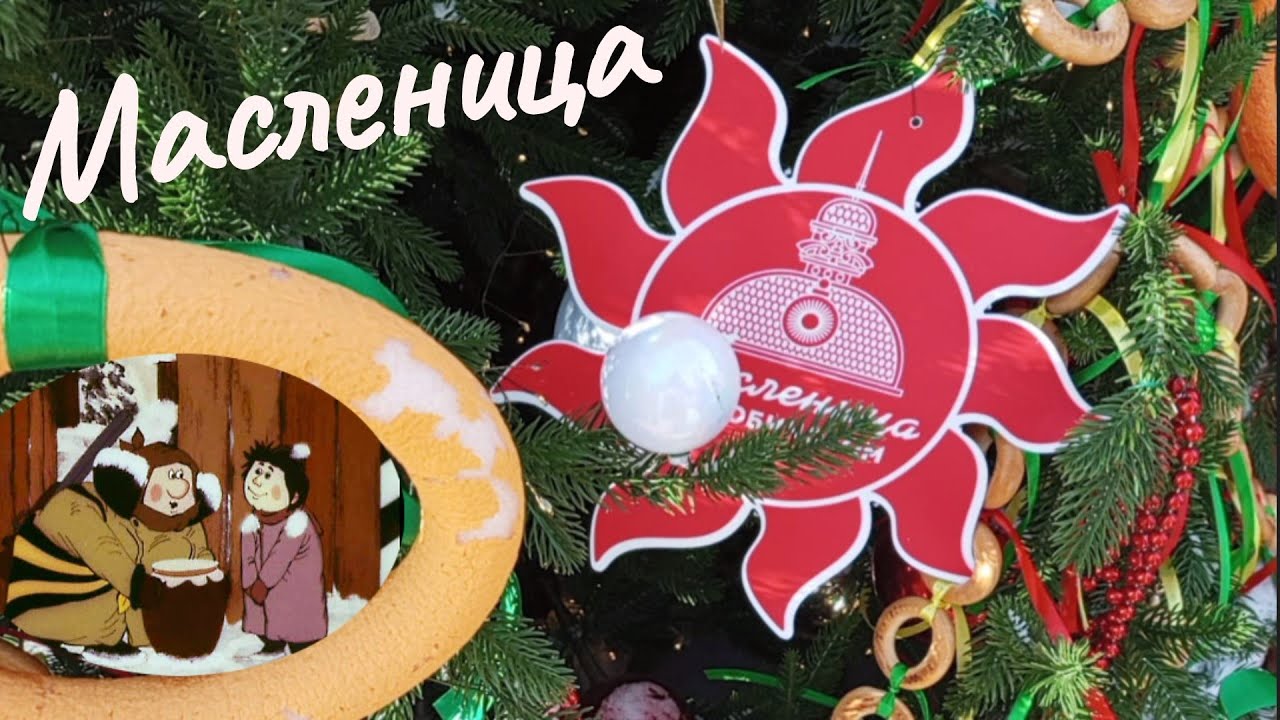 Масленица Парк и Любинский