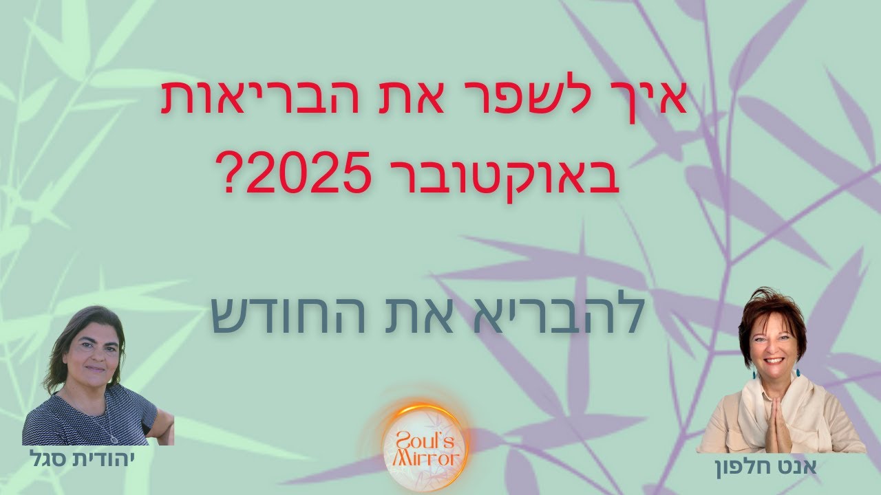 להבריא את החודש אוקטובר 2025