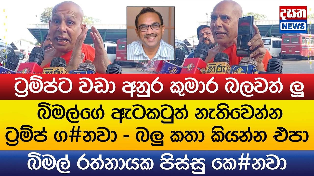 බිමල්ගේ ඇටකටුත් නැතිවෙන්න ට්‍රම්ප් ග#නවා - බලු කතා කියන්න එපා