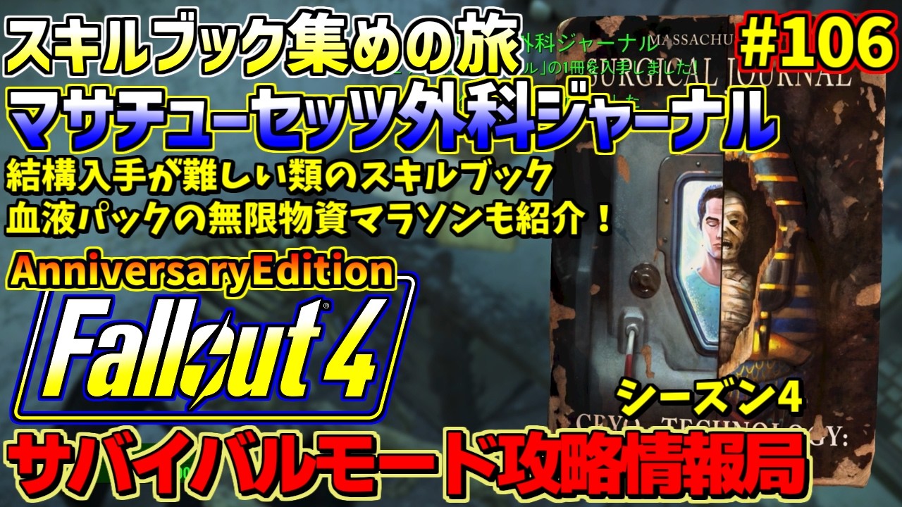 Fallout4サバイバルモード攻略情報局4AE#106