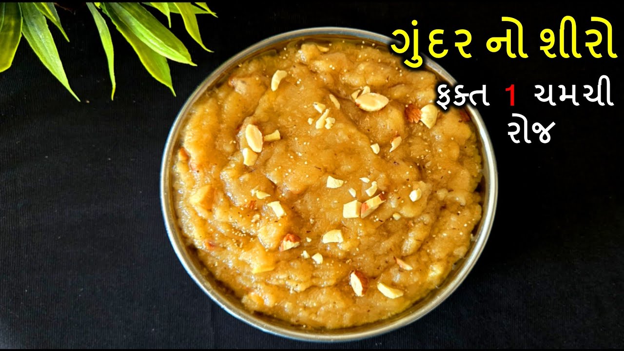 ગુંદર નો શીરો । શક્તિ થી ભરપૂર ,હાડકા ને મજબૂત બનાવે છે, નબળાઈ દૂર કરે  છે .તાકાતવાર ગુંદર હલવો |