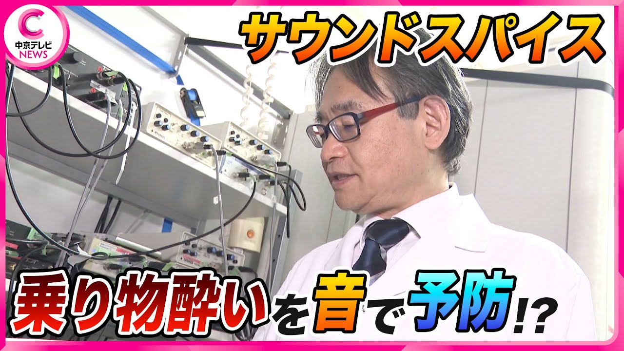 【乗り物酔いを“音”で予防!?】新発見！「サウンドスパイス」 名古屋大学などが研究