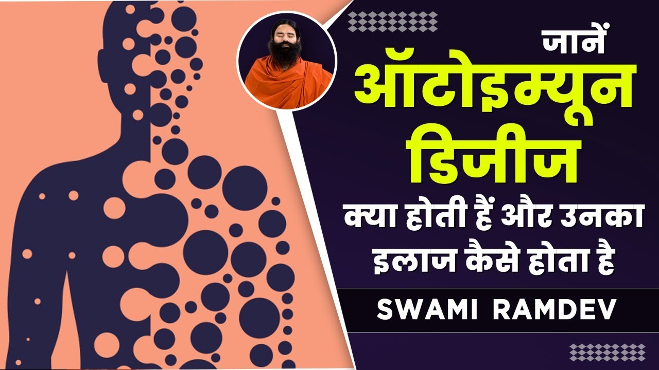 जानें ऑटोइम्यून डिजीज (Autoimmune Disease) क्या होती हैं और उनका इलाज कैसे होता है || Swami Ramdev