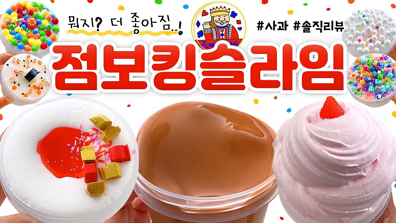 🍩 하... 찾았다. 내 사랑 😳 내가 찾던 촉감! (feat. 완전 착.한.가.격) 🍩 | 갓성비 마켓, ‘점보킹 슬라임’ 총 7개 본격 리뷰! (토킹) 🍎 slime asmr