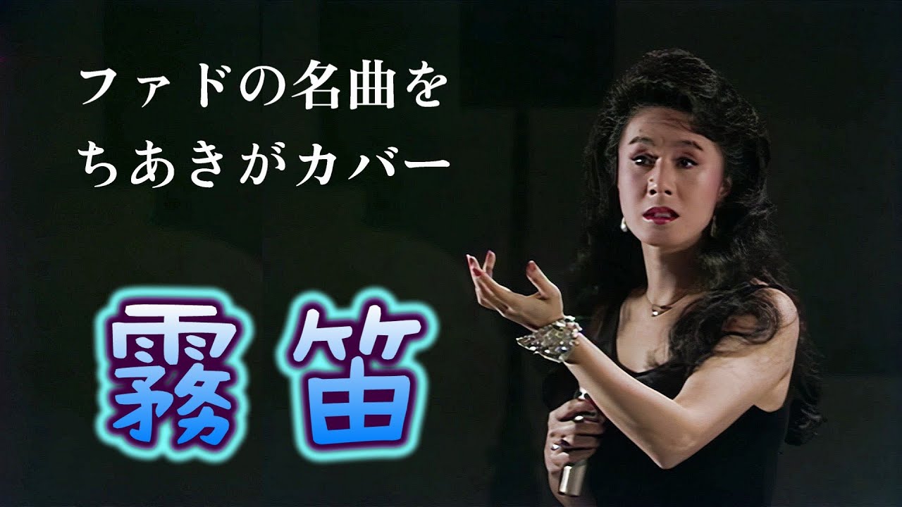 ちあきなおみ　🎵「霧笛」